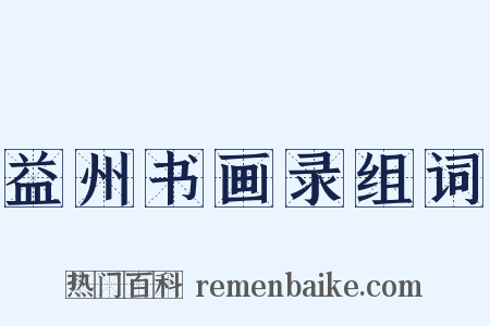 益州书画录组词是什么意思的图片